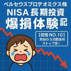 【4882ペルセウスプロテオミクス株】をNISAで長期保有した結果|地獄の連続ストップ安!【図鑑NO.10】