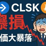 【CLSKクリーンスパーク米国株】で爆損連発！高値掴み→損切り→逆2バガー!?ビットコイン関連株の地獄トレード実録【図鑑NO.4】