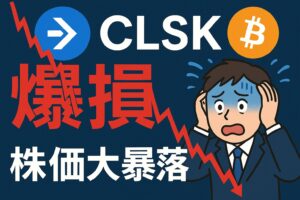 【CLSKクリーンスパーク米国株】で爆損連発！高値掴み→損切り→逆2バガー!?ビットコイン関連株の地獄トレード実録【図鑑NO.4】
