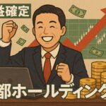 【2776新都ホールディングス】で利益確定！上昇トレンドに乗って爆損回避した実録トレード【図鑑NO.3】