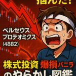 【4882ペルセウスプロテオミクス】導出期待で高値掴み！トレードを振り返るとポジポジ病の罠【図鑑NO.5】