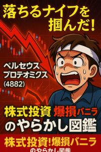 【4882ペルセウスプロテオミクス】導出期待で高値掴み！トレードを振り返るとポジポジ病の罠【図鑑NO.5】
