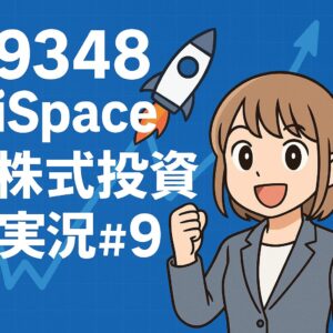【9348 iSpace】夜間PTSストップ高後の寄り付きに注目!本日の株価推移とリアル実況【株式投資実況#9】