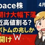 9348iSpace窓開け大幅下落で直近高値795円を割る？Wボトムの兆しか｜月面着陸に賭けてホールド判断【株式投資実況#4】