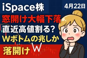 9348iSpace窓開け大幅下落で直近高値795円を割る?Wボトムの兆しか|月面着陸に賭けてホールド判断【株式投資実況#4】