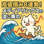 【6659メディアリンクス】で高値掴み8連発！損小×6・利大×2で波乗り成功？実録トレード公開！【図鑑NO.8】