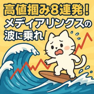 【6659メディアリンクス】で高値掴み8連発!損小×6・利大×2で波乗り成功?実録トレード公開!【図鑑NO.8】