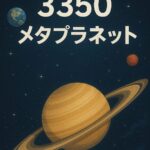 【3350メタプラネット】ストップ高&ストップ安銘柄！爆損した私の実録投資失敗談【図鑑NO.2】