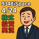 9348iSpace｜下落は押し目だった！反発上昇の流れは継続か？4/24のトレード実況【株式投資実況#7】