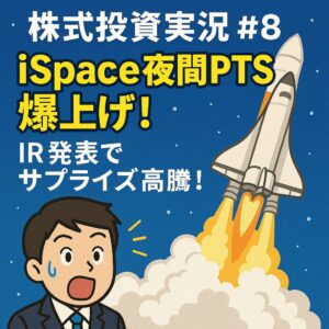 9348iSpace夜間PTS爆上げ!IR発表でサプライズ高騰!|2025/4/25【株式投資実況#8】
