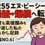 【6255エヌ・ピー・シー】で爆益→爆損へ転落！何度も高値掴みを繰り返したやらかし記録【図鑑NO.6】