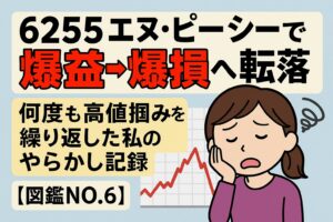 【6255エヌ・ピー・シー】で爆益→爆損へ転落!何度も高値掴みを繰り返したやらかし記録【図鑑NO.6】