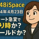 9348iSpace株、チャート崩壊前兆か？絶好の押し目か？売却の判断に迷う理由を公開【株式投資実況#6】