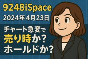 9348iSpace株、チャート崩壊前兆か?絶好の押し目か?売却の判断に迷う理由を公開【株式投資実況#6】