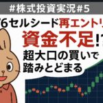 7776セルシード再エントリーも資金不足の痛手！？超大口の買いで踏みとどまる【株式投資実況#5】