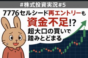 7776セルシード再エントリーも資金不足の痛手！？超大口の買いで踏みとどまる【株式投資実況#5】
