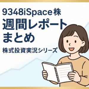 9348iSpace株 週間レポート|株式投資実況まとめ#1【爆損または利確で売れば終了】