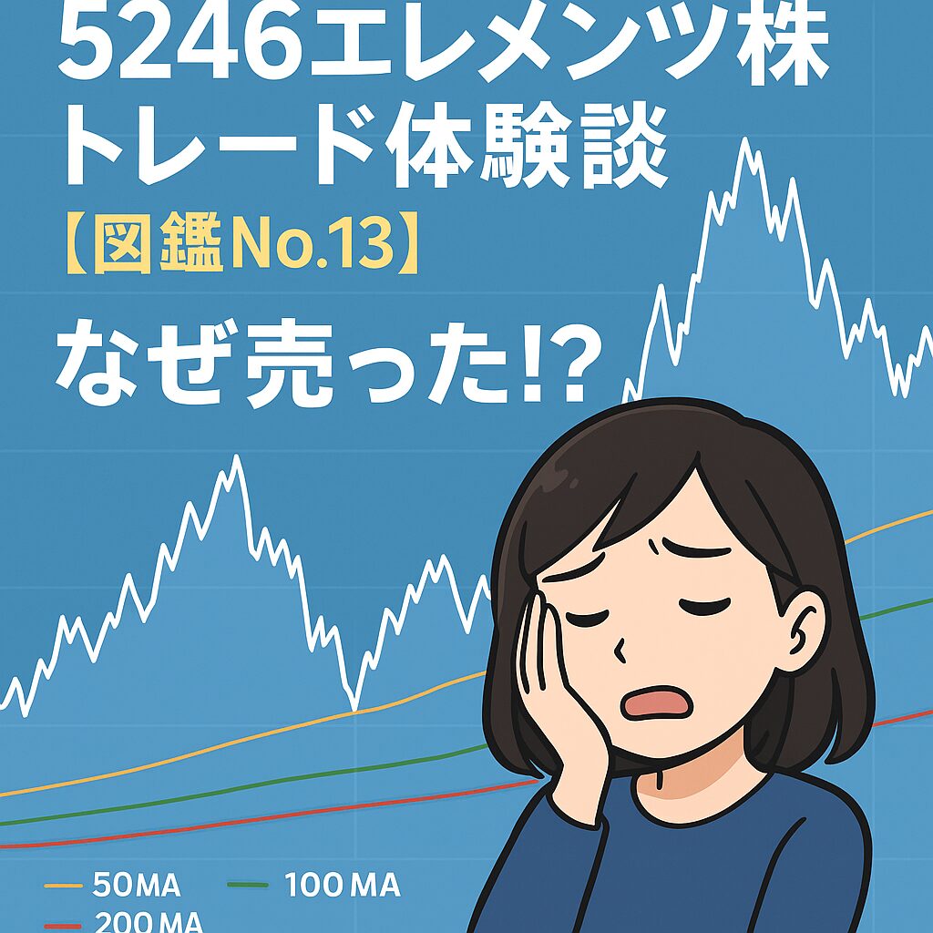 【5246エレメンツ】株!なぜ売った!?爆益を逃した実録トレード記|損切り連発からの冷静利確まで【図鑑No.13】