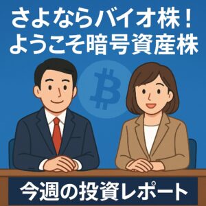 今週の投資結果と反省＋来週の戦略！2025/5/7〜5/9【株式投資週間レポートまとめ#1】