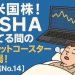 【TSHAテイシャジーン】株で爆損！買えば下がる、売れば上がる米国バイオ株の罠【図鑑NO.14】