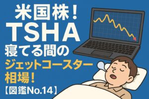 【TSHAテイシャジーン】株で爆損!買えば下がる、売れば上がる米国バイオ株の罠【図鑑NO.14】