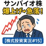 4592サンバイオ株5/7爆上げからの急落！また上髭陰線、でもトレンドは継続？【株式投資実況#15】