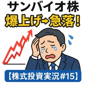 4592サンバイオ株5/7爆上げからの急落!また上髭陰線、でもトレンドは継続?【株式投資実況#15】