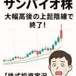4592サンバイオ株｜株価急騰後の利確売りに耐えてホールド継続！週足とフィボナッチで見えた強さとは？【株式投資実況#13】