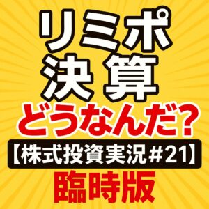 リミックスポイント決算当日！仮想通貨調整で株価ヨコヨコ…下の窓が不気味すぎる件【株式投資実況#21】
