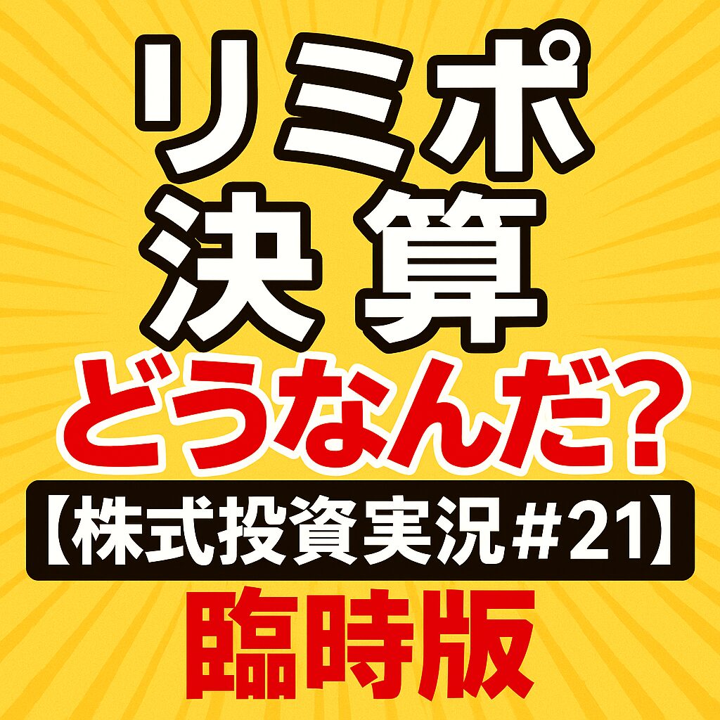 リミックスポイント決算当日!仮想通貨調整で株価ヨコヨコ…下の窓が不気味すぎる件【株式投資実況#21】