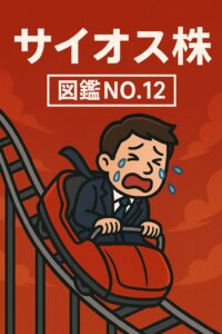【3744サイオス】株で大怪我!落ちるナイフをまた掴んだ愚行|829円→265円まで下落の恐怖【図鑑NO.12】