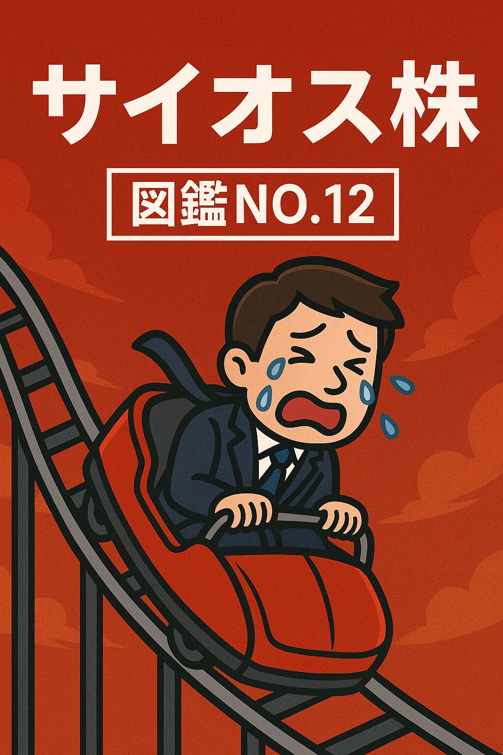 【3744サイオス】株で大怪我!落ちるナイフをまた掴んだ愚行|829円→265円まで下落の恐怖【図鑑NO.12】
