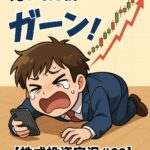 リミックスポイント爆上げ…なのに私は売ってた！？逆指値ミスで大後悔！【株式投資実況#23】