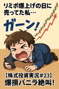 リミックスポイント爆上げ…なのに私は売ってた！？逆指値ミスで大後悔！【株式投資実況#23】