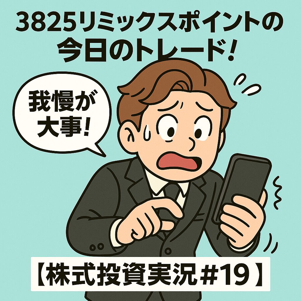 リミックスポイントを416円で買い増し!W底完成で上昇トレンドへ?我慢が勝利のカギだった(5分足の話)!【株式投資実況#19】