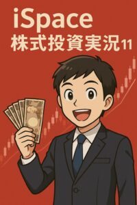 【9348 iSpace】やらかした?利確直後に株価急騰!|【株式投資実況#11】