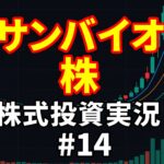 4592サンバイオ株！爆騰か天井か？上髭十字線に震える爆損バニラ【株式投資実況#14】