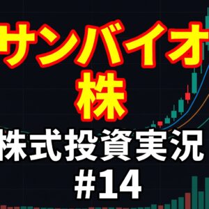 4592サンバイオ株!爆騰か天井か?上髭十字線に震える爆損バニラ【株式投資実況#14】