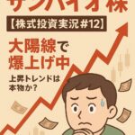【4592サンバイオ株】に高値覚悟でエントリー！大陽線で爆上げ中、上昇トレンドは本物か？【株式投資実況#12】