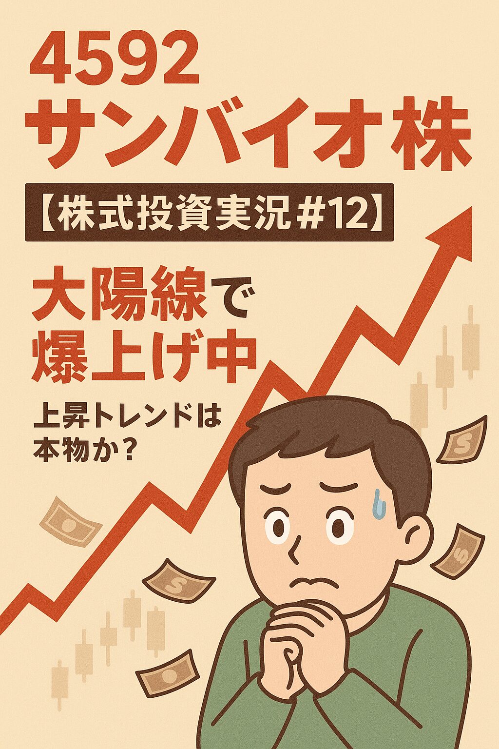 【4592サンバイオ株】に高値覚悟でエントリー!大陽線で爆上げ中、上昇トレンドは本物か?【株式投資実況#12】