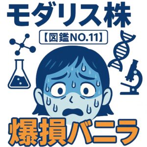 【4883モダリス】バイオ株の高値掴みで爆損!一瞬で14万円失った私のやらかし記録【図鑑NO.11】