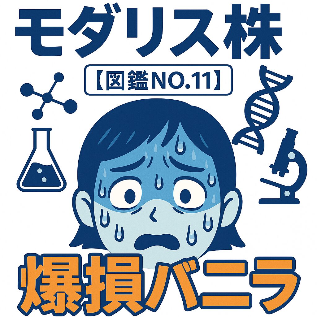 【4883モダリス】バイオ株の高値掴みで爆損!一瞬で14万円失った私のやらかし記録【図鑑NO.11】