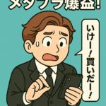 リミックスポイント株が爆上げ前夜？仮想通貨連動の値動きとガチホ中のメタプラネットの状況も！【株式投資実況#20】