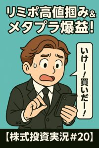 リミックスポイント株が爆上げ前夜？仮想通貨連動の値動きとガチホ中のメタプラネットの状況も！【株式投資実況#20】