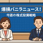 爆上げリミックスポイント、今週は調整か？メタプラネットにも資金流入の兆し！仮想通貨関連株が熱い！【今週の株式投資戦略】