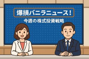 爆上げリミックスポイント、今週は調整か？メタプラネットにも資金流入の兆し！仮想通貨関連株が熱い！【今週の株式投資戦略】