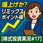 爆上げなるか！？リミックスポイント株に仮想通貨追い風｜寄り付きからの買い増し戦略を実況【株式投資実況#17】