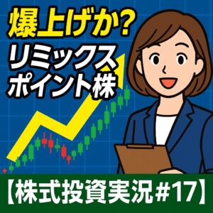 爆上げなるか！？リミックスポイント株に仮想通貨追い風｜寄り付きからの買い増し戦略を実況【株式投資実況#17】