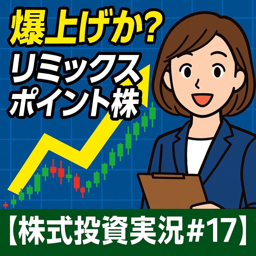 爆上げなるか!?リミックスポイント株に仮想通貨追い風|寄り付きからの買い増し戦略を実況【株式投資実況#17】